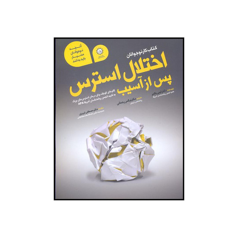 کتاب کتاب کار نوجوان اختلال استرس پس از سانحه اثر لیبی پالمر نشر ایران بان کتاب کتاب کار نوجوان اختلال استرس پس از سانحه اثر لیبی پالمر نشر ایران بان