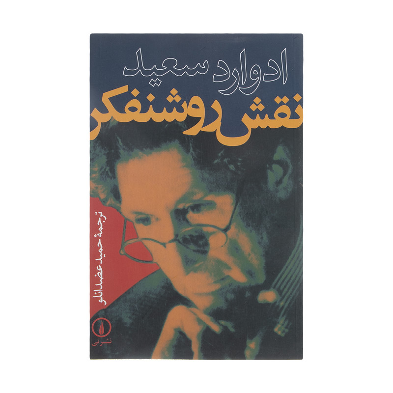 کتاب نقش روشنفکر اثر ادوارد سعید نشر نی کتاب نقش روشنفکر اثر ادوارد سعید نشر نی