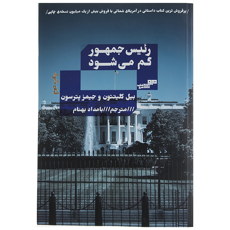 کتاب رییس جمهور گم می شود اثر بیل کلینتون و جیمز پترسون کتاب رییس جمهور گم می شود اثر بیل کلینتون و جیمز پترسون