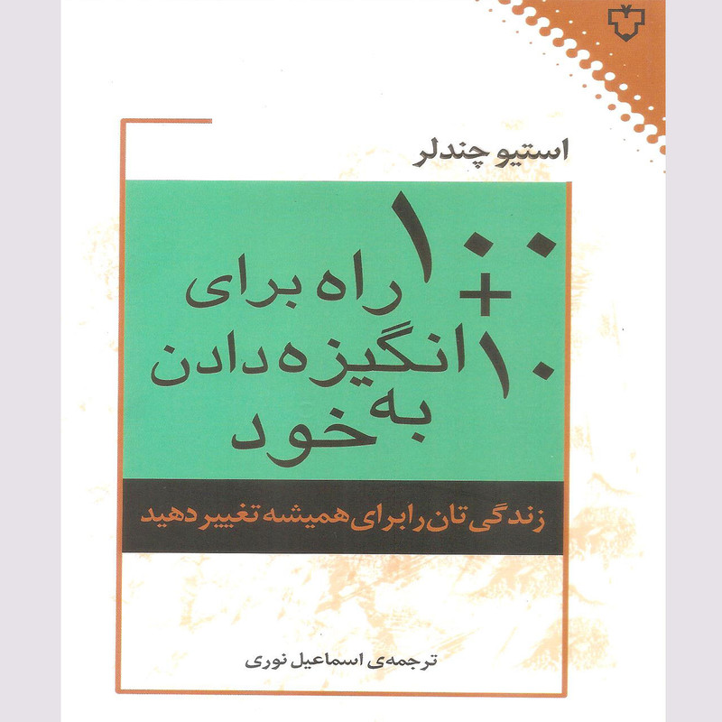کتاب 10+100 راه برای انگیزه دادن به خود اثر استیو چندلر نشر نقش و نگار کتاب 10+100 راه برای انگیزه دادن به خود اثر استیو چندلر نشر نقش و نگار