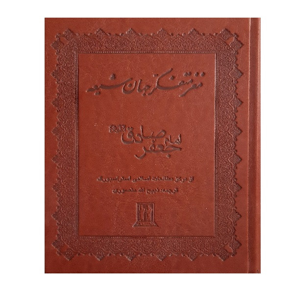 کتاب مغز متفکر جهان شیعه امام جعفر صادق (ع) اثر مرکز مطالعات اسلامی استراسبورگ انتشارات بدرقه جاویدان کتاب مغز متفکر جهان شیعه امام جعفر صادق (ع) اثر مرکز مطالعات اسلامی استراسبورگ انتشارات بدرقه جاویدان