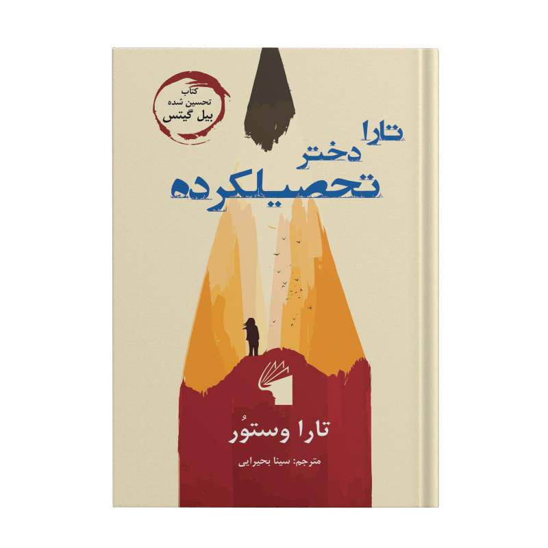 کتاب تارا دختر تحصیلکرده اثر تارا وستور انتشارات معیار علم کتاب تارا دختر تحصیلکرده اثر تارا وستور انتشارات معیار علم