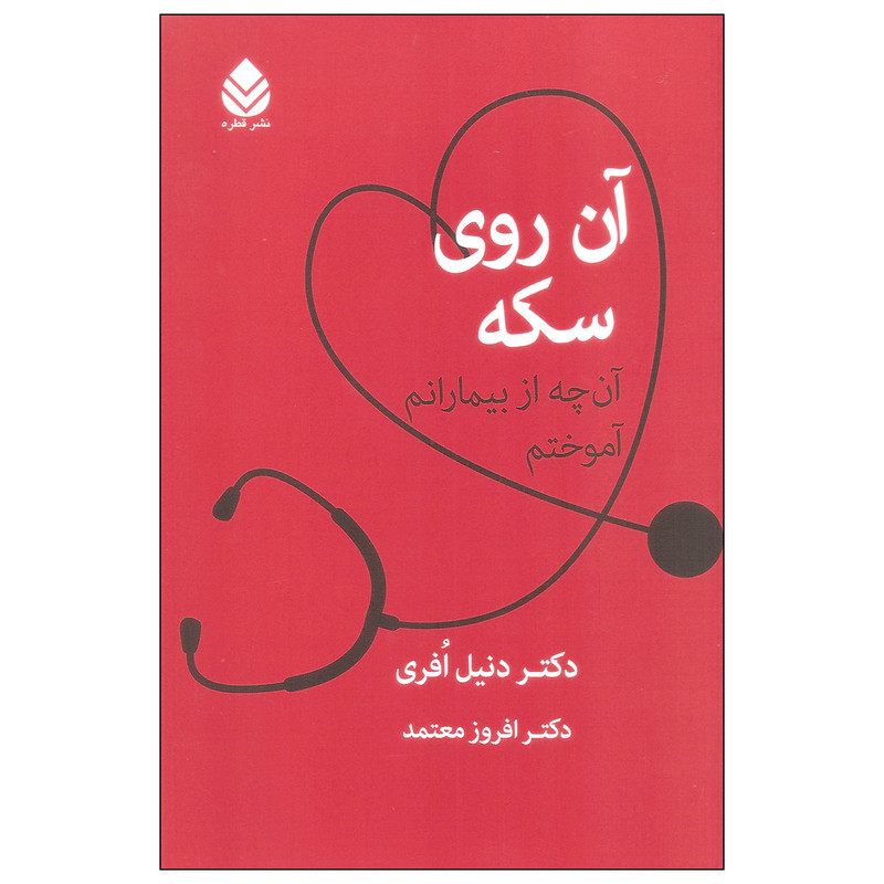 کتاب ان روی سکه اثر دکتر دنیل افری نشر قطره کتاب ان روی سکه اثر دکتر دنیل افری نشر قطره