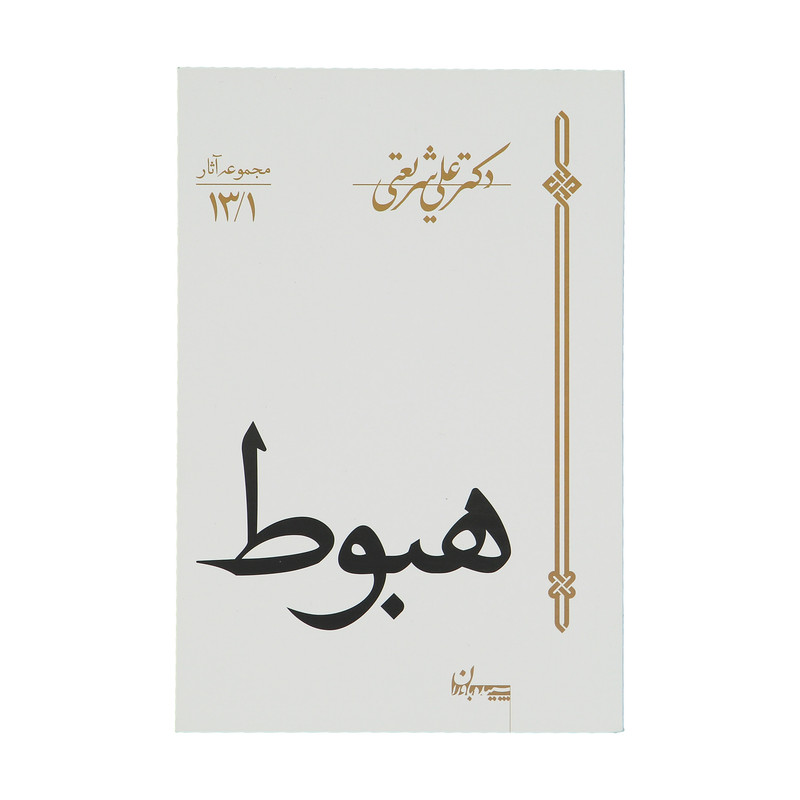 کتاب هبوط اثر علی شریعتی کتاب هبوط اثر علی شریعتی