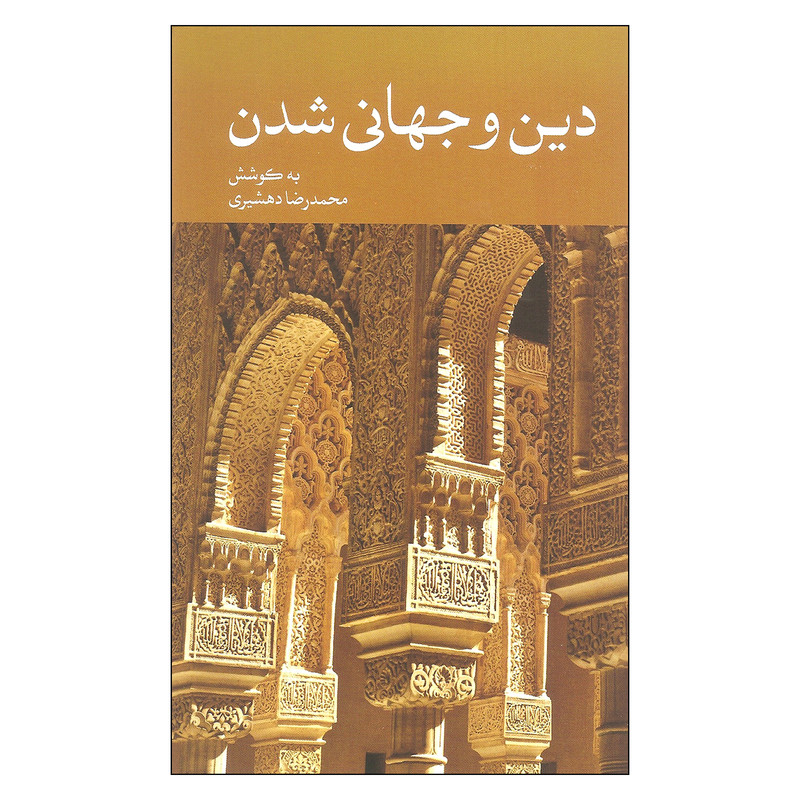 کتاب دین و جهانی شدن اثر محمدرضا دهشیری نشر علمی فرهنگی کتاب دین و جهانی شدن اثر محمدرضا دهشیری نشر علمی فرهنگی