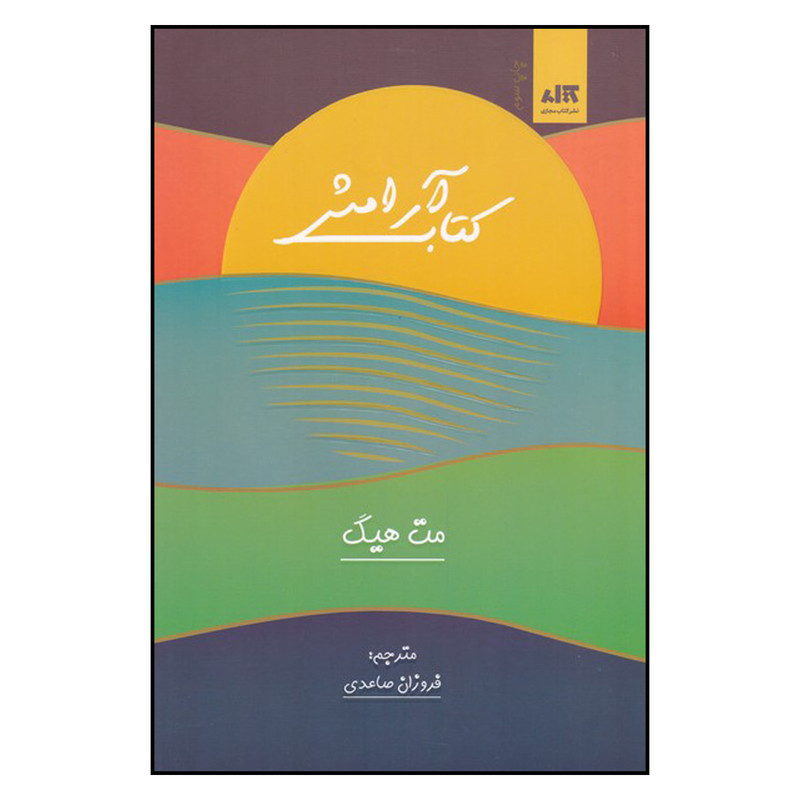 کتاب ارامش اثر مت هیگ نشر کتاب مجازی کتاب ارامش اثر مت هیگ نشر کتاب مجازی