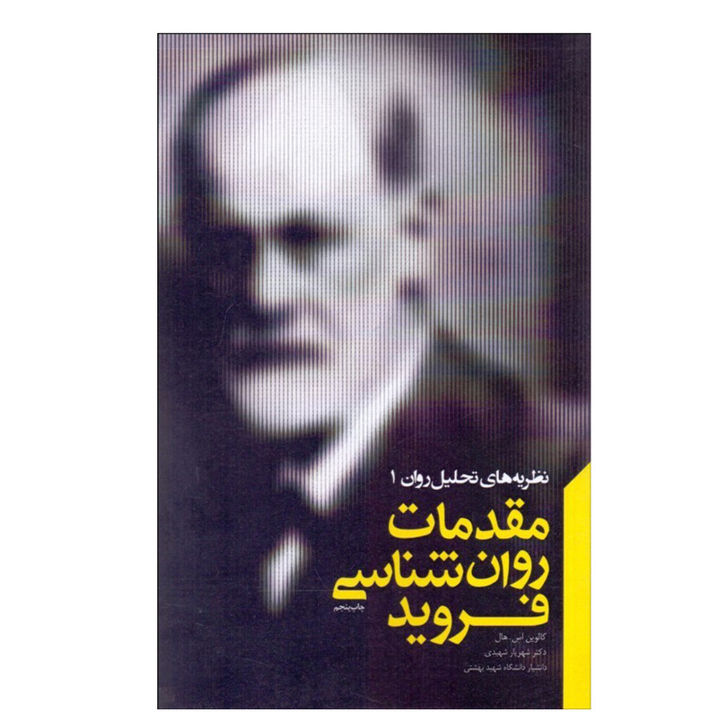 کتاب مقدمات روانشناسی فروید اثر کالوین اس.هال انتشارات پندار تابان کتاب مقدمات روانشناسی فروید اثر کالوین اس.هال انتشارات پندار تابان