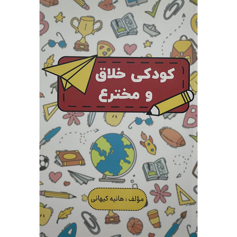 کتاب کودکی خلاق و مخترع اثر هانیه کیهانی انتشارات پارس کتاب کتاب کودکی خلاق و مخترع اثر هانیه کیهانی انتشارات پارس کتاب
