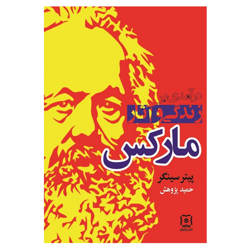کتاب درامدی بر زندگی و اثار مارکس اثر پیتر سینگر نشر نیاش کتاب درامدی بر زندگی و اثار مارکس اثر پیتر سینگر نشر نیاش