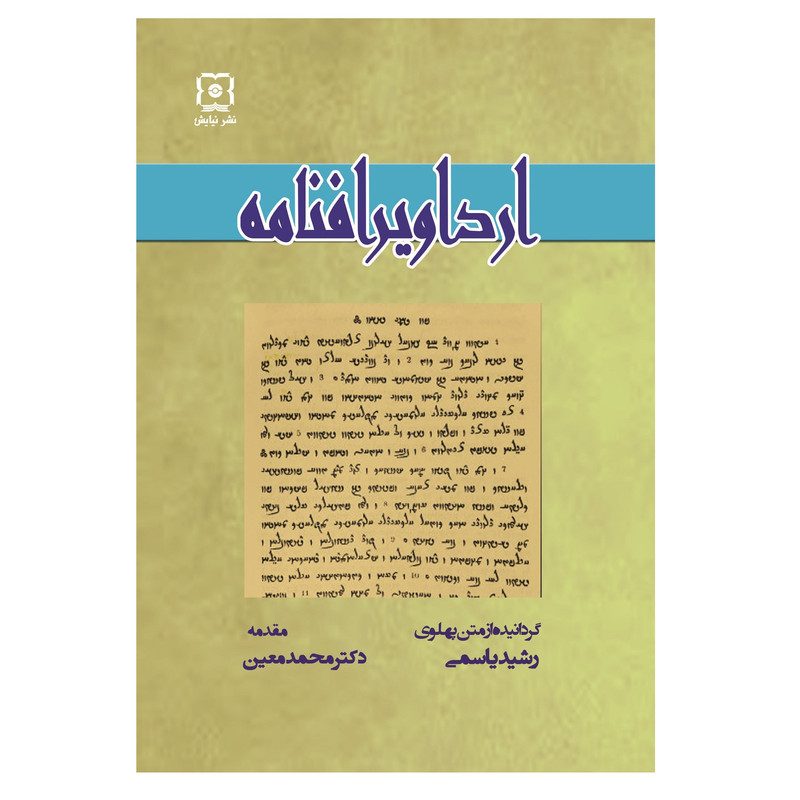کتاب ارداویرافنامه اثر ارداویراف نشر نیایش کتاب ارداویرافنامه اثر ارداویراف نشر نیایش