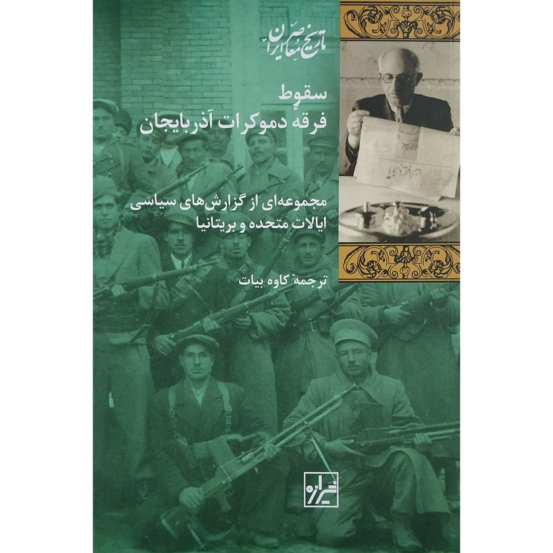 کتاب سقوط فرقه دموکرات اذربایجان اثر کاوه بیات انتشارات شیرازه کتاب ما