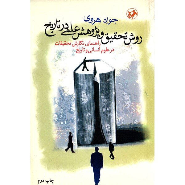کتاب روش تحقیق و پژوهش علمی در تاریخ اثر جواد هروی کتاب روش تحقیق و پژوهش علمی در تاریخ اثر جواد هروی