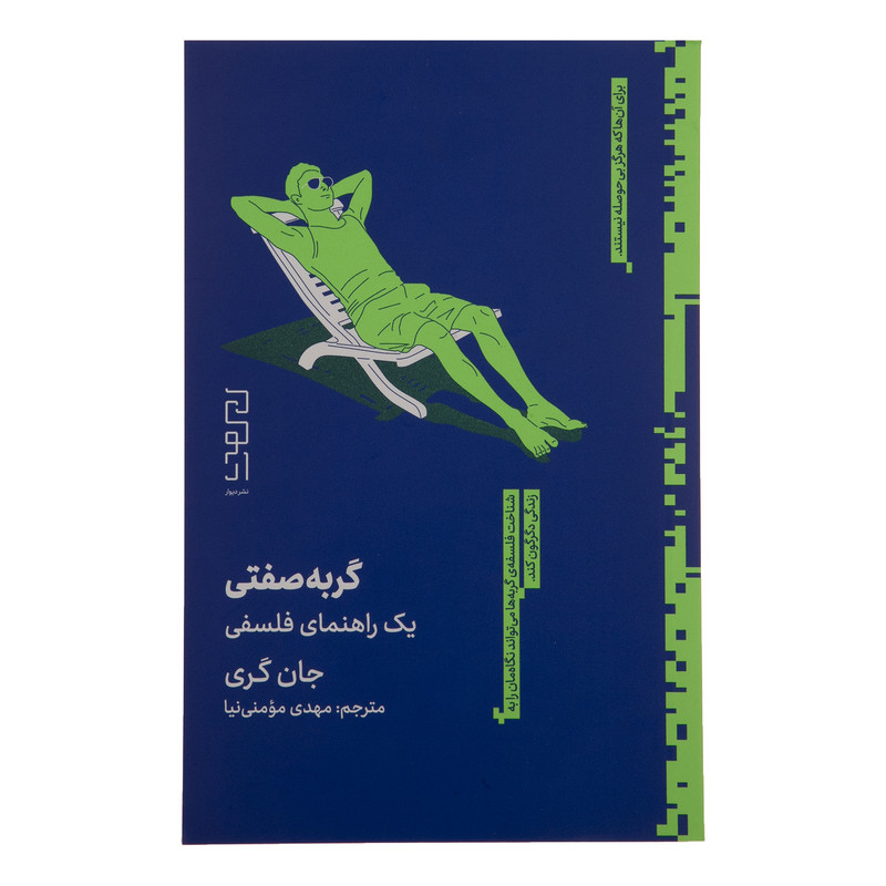 کتاب گربه صفتی یک راهنمای فلسفی اثر جان گری نشر دیوار کتاب گربه صفتی یک راهنمای فلسفی اثر جان گری نشر دیوار