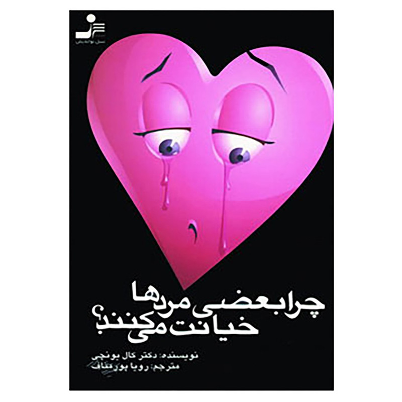کتاب چرا بعضی مردها خیانت می کنند؟ اثر حامدی کال یونجی کتاب چرا بعضی مردها خیانت می کنند؟ اثر حامدی کال یونجی