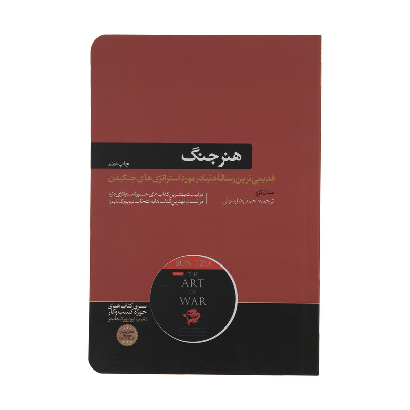کتاب هنر جنگ اثر سان تزو نشر هورمزد کتاب هنر جنگ اثر سان تزو نشر هورمزد