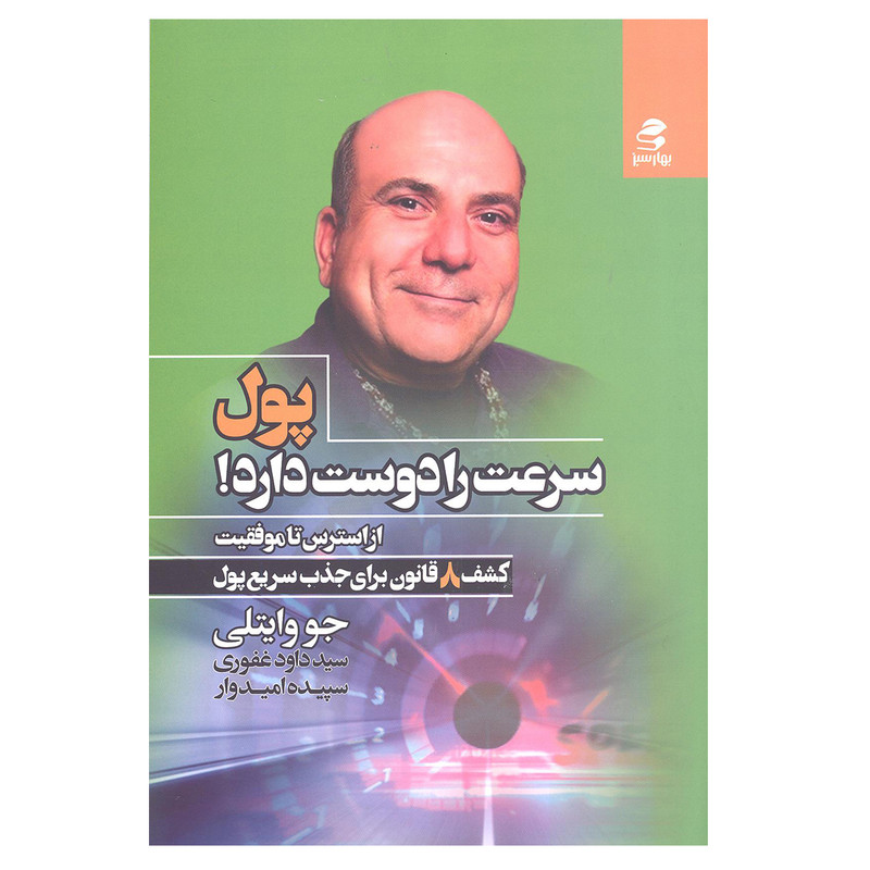 کتاب پول سرعت را دوست دارد کشف 8 قانون برای جذب سریع پول اثر جو وایتلی انتشارات بهار سبز کتاب پول سرعت را دوست دارد کشف 8 قانون برای جذب سریع پول اثر جو وایتلی انتشارات بهار سبز