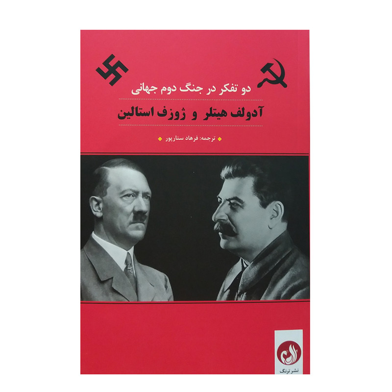 کتاب دو تفکر در جنگ دوم جهانی اثر ادولف هیتلر و ژوزف استالین انتشارات ترنگ کتاب دو تفکر در جنگ دوم جهانی اثر ادولف هیتلر و ژوزف استالین انتشارات ترنگ