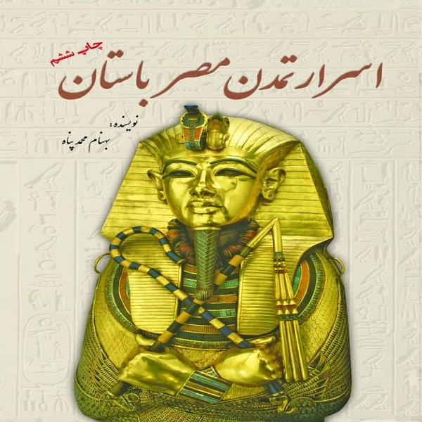 کتاب اسرار تمدن مصر باستان اثر بهنام محمد پناه انتشارات سبزان کتاب اسرار تمدن مصر باستان اثر بهنام محمد پناه انتشارات سبزان