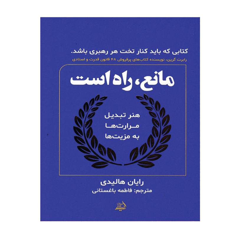 کتاب مانع، راه است اثر فاطمه باغستانی انتشارات اندیشه مولانا کتاب مانع، راه است اثر فاطمه باغستانی انتشارات اندیشه مولانا