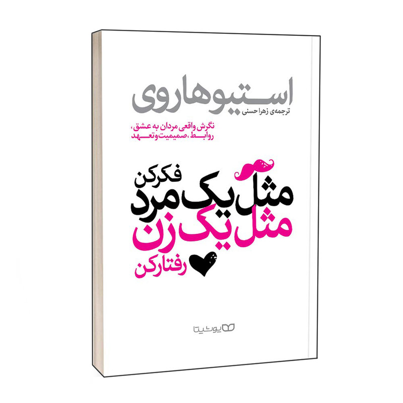 کتاب مثل یک مرد فکر کن، مثل یک زن رفتار کن اثر استیو هاروی انتشارات یوشیتا کتاب مثل یک مرد فکر کن، مثل یک زن رفتار کن اثر استیو هاروی انتشارات یوشیتا