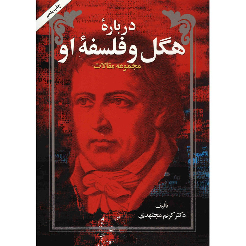 کتاب درباره هگل و فلسفه او اثر کریم مجتهدی کتاب درباره هگل و فلسفه او اثر کریم مجتهدی