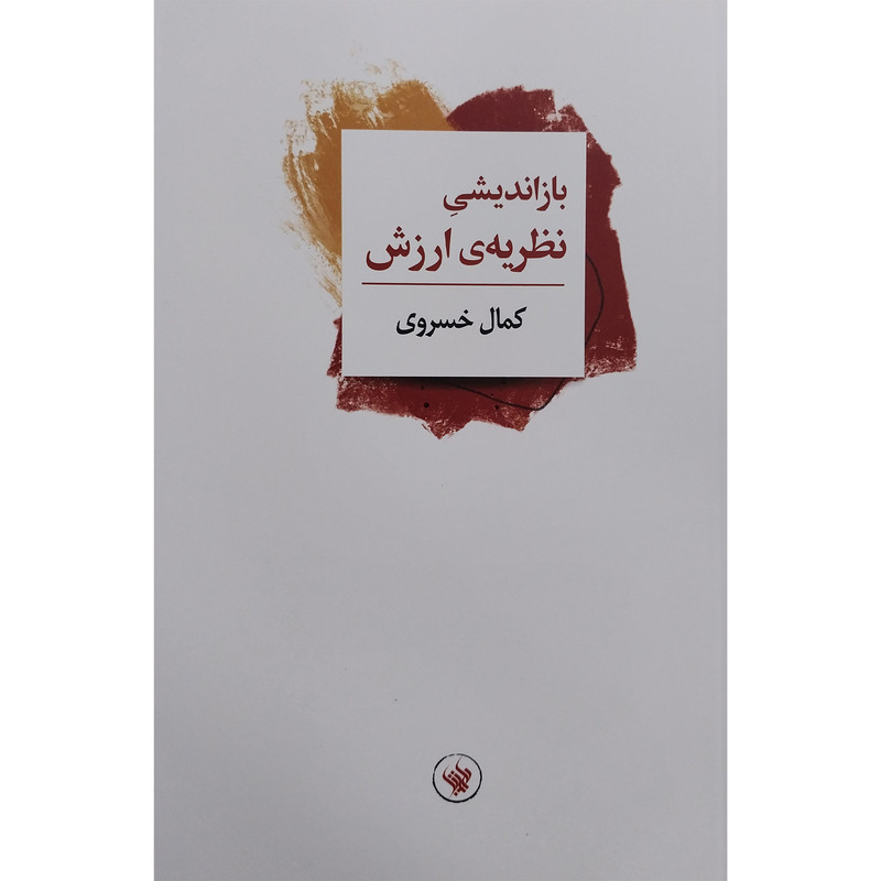 کتاب باز اندیشی نظریه ارزش اثر کمال خسروی انتشارات لاهیتا کتاب باز اندیشی نظریه ارزش اثر کمال خسروی انتشارات لاهیتا
