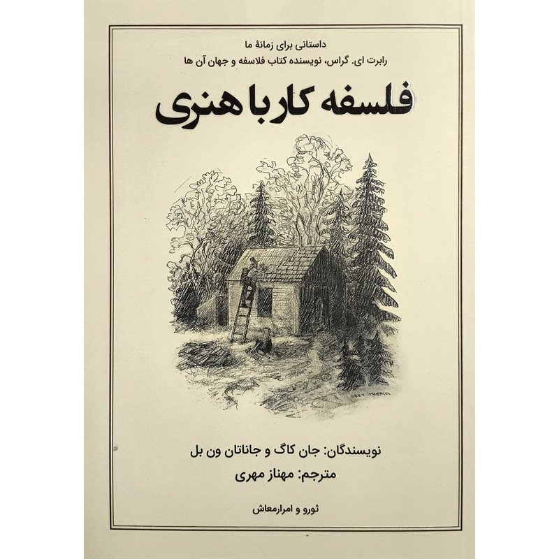 کتاب فلسفه کار با هنری اثر جان کاگ انتشارات کانیار کتاب فلسفه کار با هنری اثر جان کاگ انتشارات کانیار