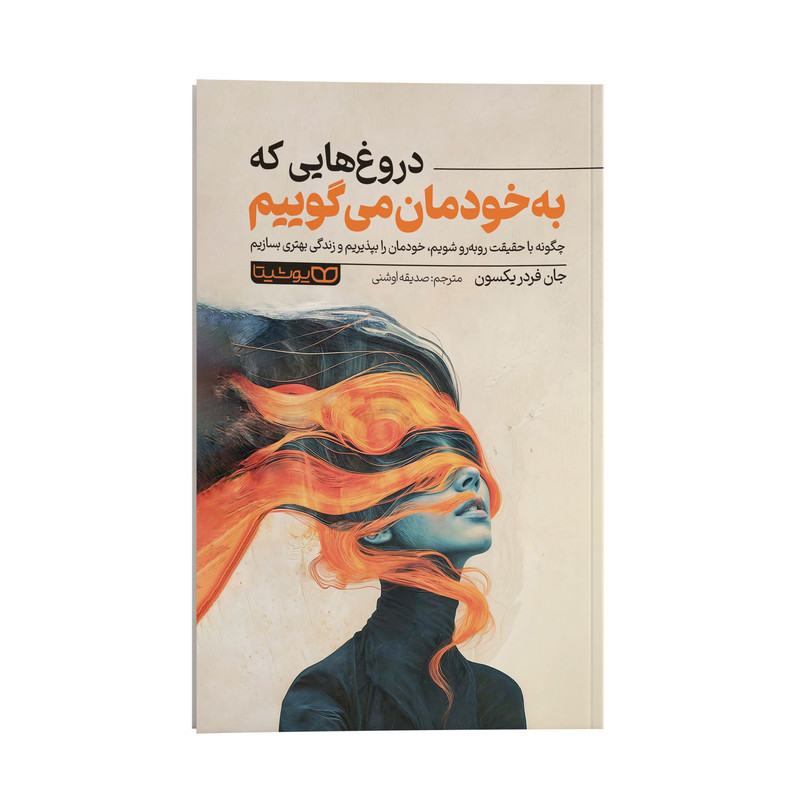 کتاب دروغ هایی که به خودمان می گوییم اثر جان فردریکسون ترجمه صدیقه اوشنی نشر انتشارات یوشیتا کتاب دروغ هایی که به خودمان می گوییم اثر جان فردریکسون ترجمه صدیقه اوشنی نشر انتشارات یوشیتا