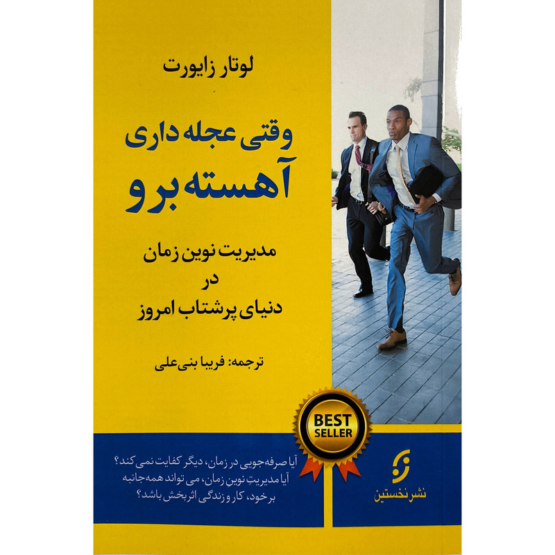 کتاب وقتی عجله داری اهسته برو اثر لوتار زایورت نشر نخستین کتاب وقتی عجله داری اهسته برو اثر لوتار زایورت نشر نخستین