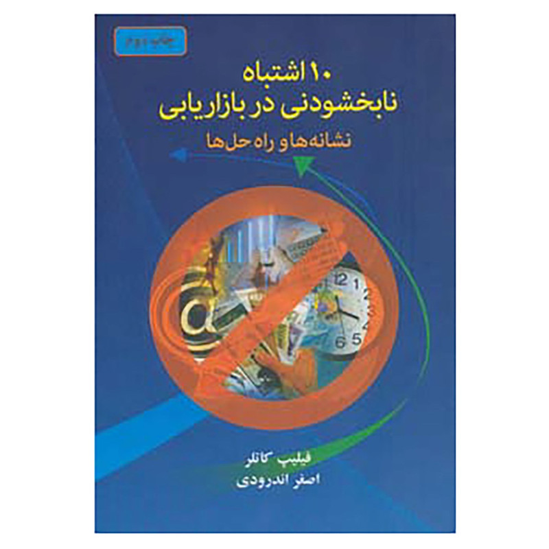 کتاب 10 اشتباه نابخشودنی در بازاریابی اثر فیلیپ کاتلر کتاب 10 اشتباه نابخشودنی در بازاریابی اثر فیلیپ کاتلر