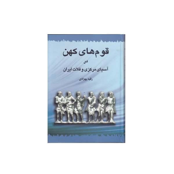 کتاب قوم های کهن در اسیای مرکزی و فلات ایران اثر رقیه بهزادی انتشارات طهوری کتاب قوم های کهن در اسیای مرکزی و فلات ایران اثر رقیه بهزادی انتشارات طهوری