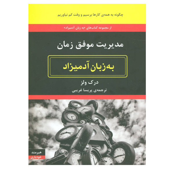 کتاب مدیریت موفق زمان به زبان ادمیزاد اثر درک زلر انتشارات هیرمند کتاب مدیریت موفق زمان به زبان ادمیزاد اثر درک زلر انتشارات هیرمند