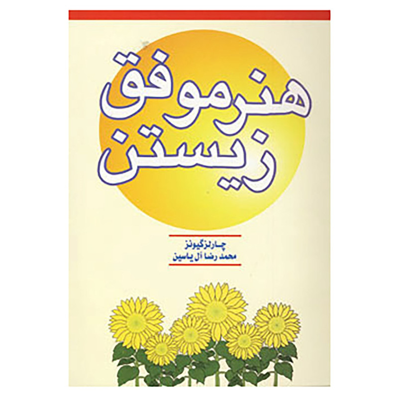 کتاب هنر موفق زیستن اثر چارلز گیونز