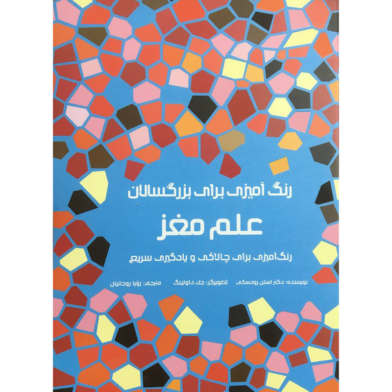 کتاب رنگ امیزی برای بزرگسالان علم مغز اثر استن رودسکی انتشارات هیرمند
