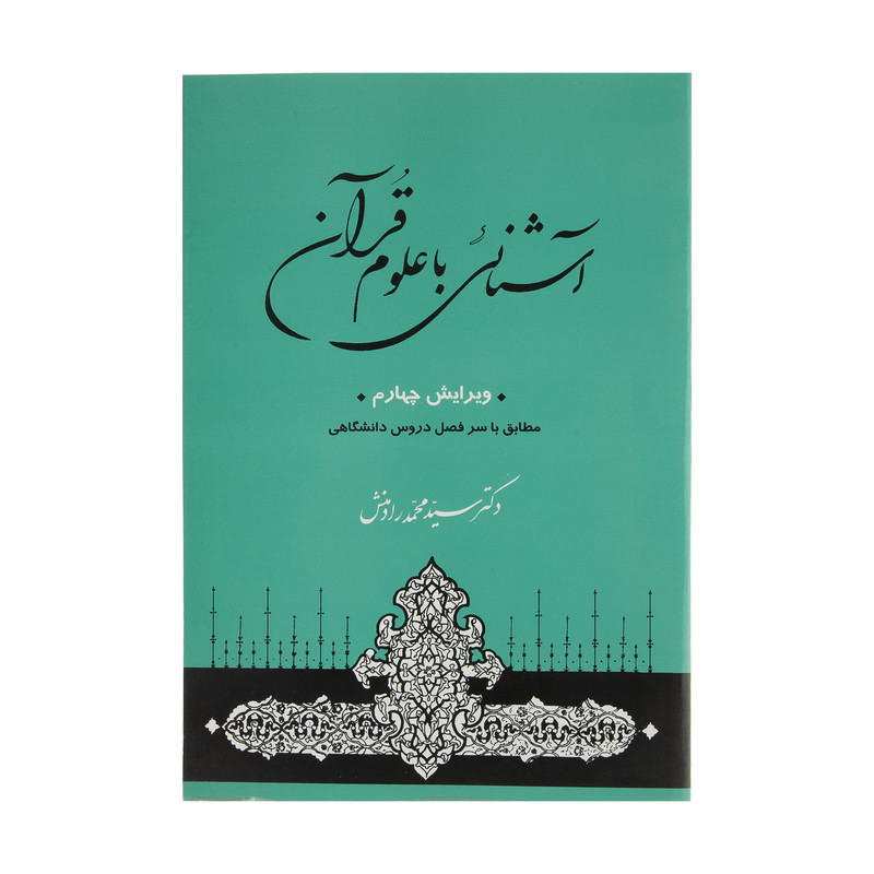 کتاب اشنایی با علوم قرانی اثر سیدمحمد رادمنش انتشارات جامی کتاب اشنایی با علوم قرانی اثر سیدمحمد رادمنش انتشارات جامی