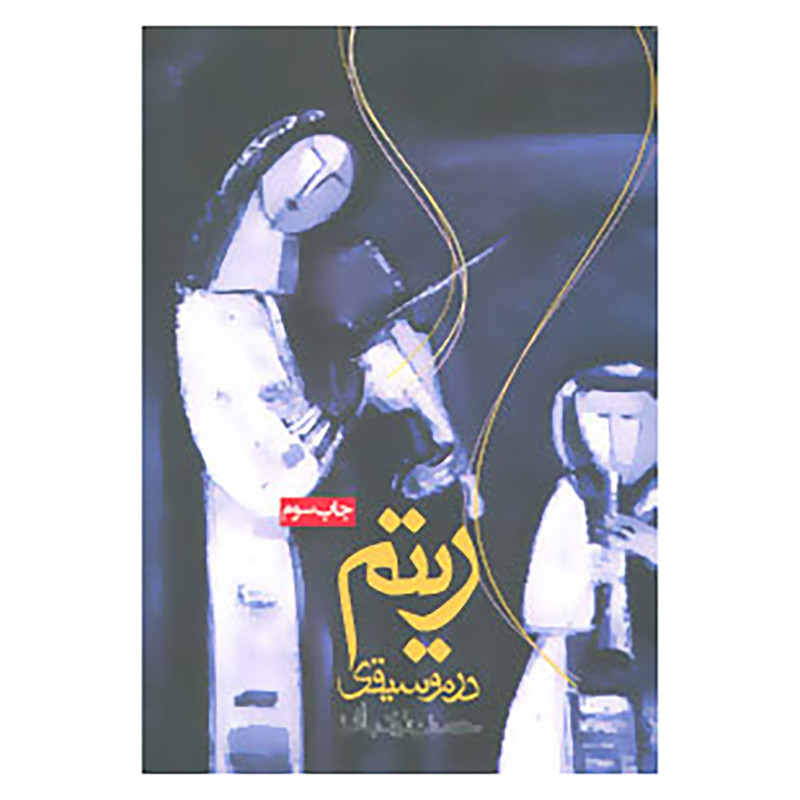 کتاب ریتم در موسیقی اثر حسن زندباف