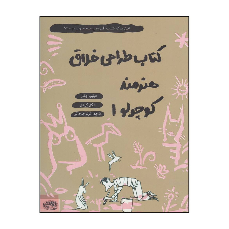 کتاب طراحی خلاق هنرمند کوچولو1 اثر فیلیپ وشتر و انکل کوهل انتشارات حوض نقره کتاب طراحی خلاق هنرمند کوچولو1 اثر فیلیپ وشتر و انکل کوهل انتشارات حوض نقره