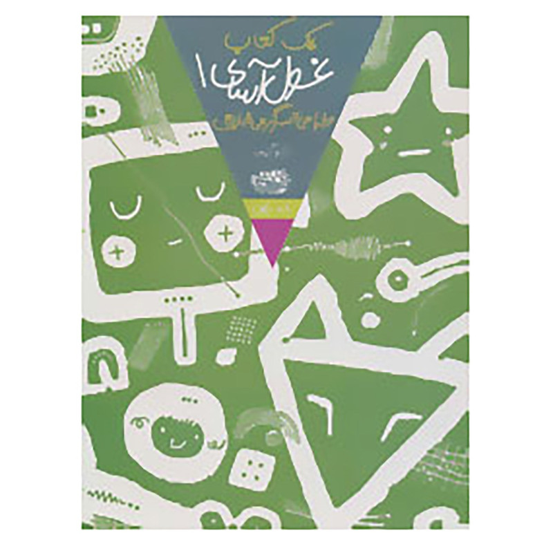 کتاب یک کتاب غول اسای طراحی و سرگرمی خلاق 1 اثر تارو گومی کتاب یک کتاب غول اسای طراحی و سرگرمی خلاق 1 اثر تارو گومی