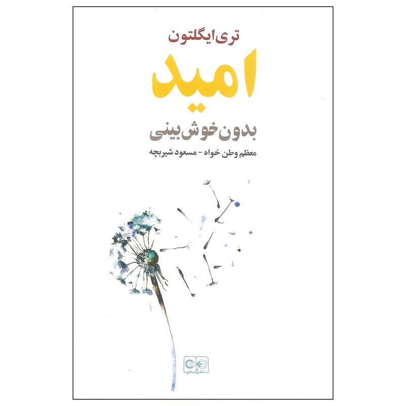 کتاب امید بدون خوش بینی اثر تری ایگلتون انتشارات گستره کتاب امید بدون خوش بینی اثر تری ایگلتون انتشارات گستره