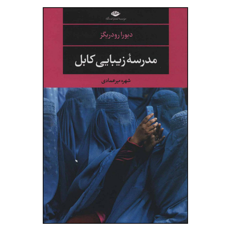 کتاب مدرسه زیبایی کابل اثر دبورا رودریگز نشر نگاه کتاب مدرسه زیبایی کابل اثر دبورا رودریگز نشر نگاه