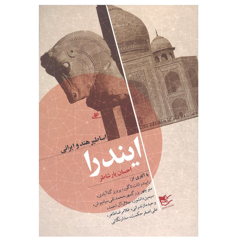 کتاب اساطیر هند و ایرانی ایندرا اثر احسان یار شاطر انتشارات شفیعی کتاب اساطیر هند و ایرانی ایندرا اثر احسان یار شاطر انتشارات شفیعی