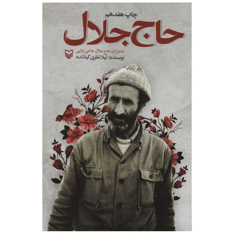 کتاب حاج جلال اثر لیلا نظری گیلانده انتشارات سوره مهر کتاب حاج جلال اثر لیلا نظری گیلانده انتشارات سوره مهر