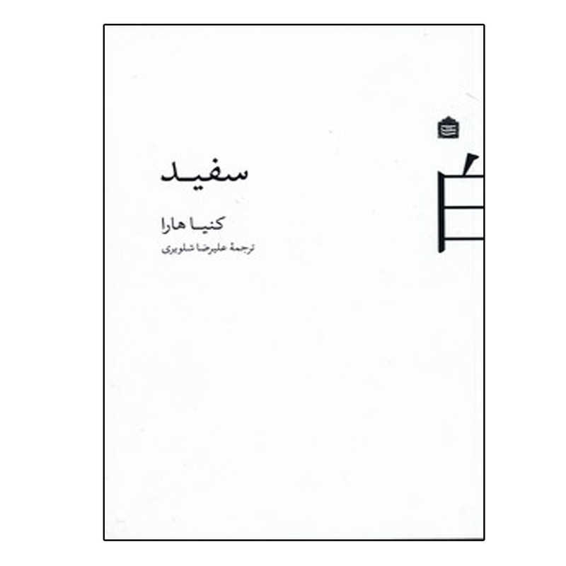 کتاب سفید اثر کنیا هارا نشر مشکی کتاب سفید اثر کنیا هارا نشر مشکی