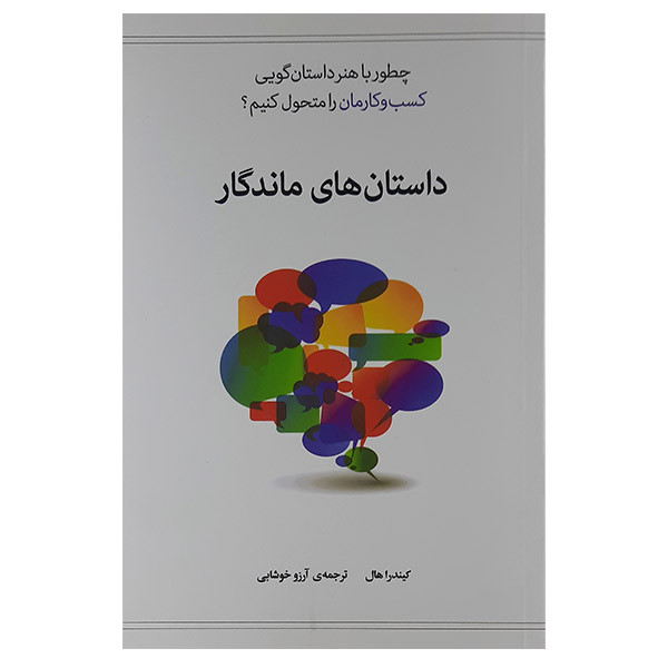 کتاب داستان های ماندگار اثر کیندرا هال نشر بذر خرد کتاب داستان های ماندگار اثر کیندرا هال نشر بذر خرد