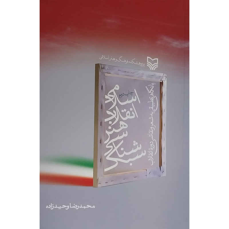 کتاب سبک شناسی هنر انقلاب اسلامی اثر محمدرضا وحیدزاده انتشارات سوره مهر
