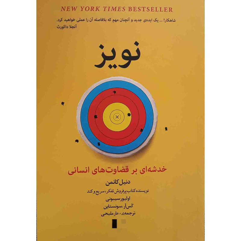 کتاب نویز اثر دنیل کانمن انتشارات راه معاصر کتاب نویز اثر دنیل کانمن انتشارات راه معاصر