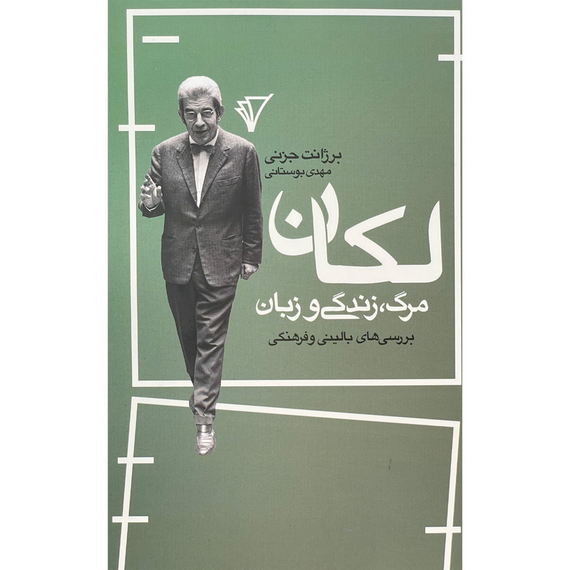 کتاب لکان مرگ زندگی و زبان اثر برژانت جزنی انتشارات هزاره سوم اندیشه کتاب لکان مرگ زندگی و زبان اثر برژانت جزنی انتشارات هزاره سوم اندیشه