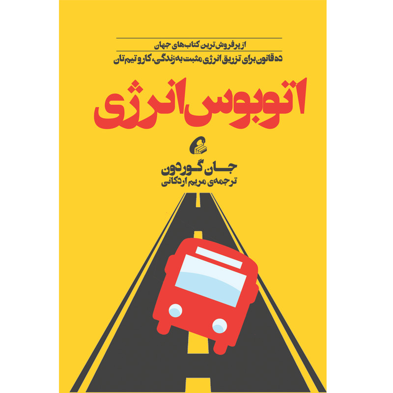 کتاب اتوبوس انرژی اثر جان گوردون نشر اموخته