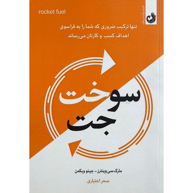 کتاب سوخت جت اثر مارک سی وینترز انتشارات ترنگ کتاب سوخت جت اثر مارک سی وینترز انتشارات ترنگ