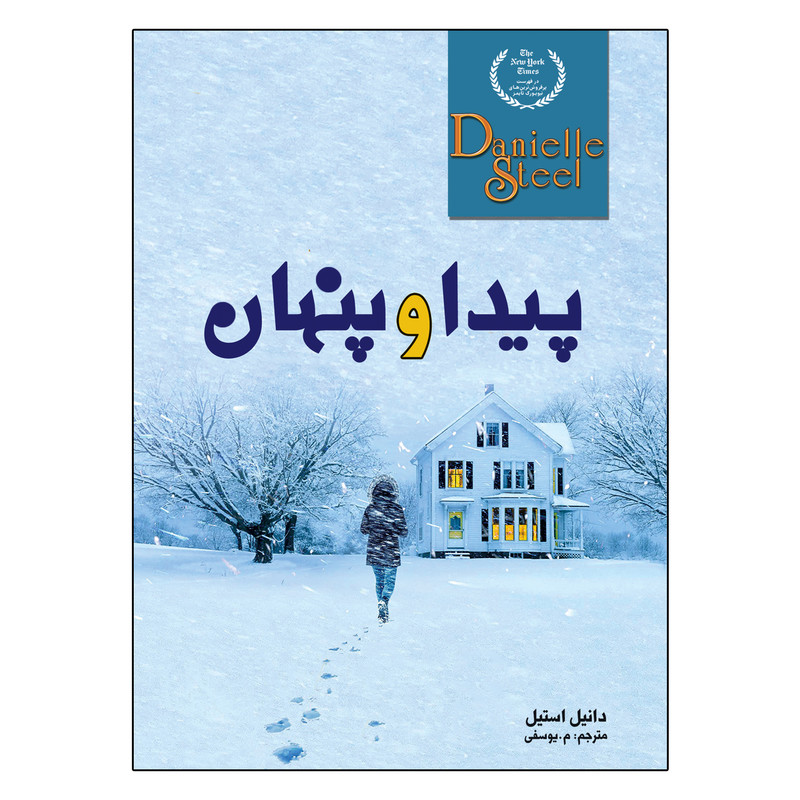 کتاب پیدا و پنهان اثر دانیل استیل انتشارات ارتباط نوین کتاب پیدا و پنهان اثر دانیل استیل انتشارات ارتباط نوین